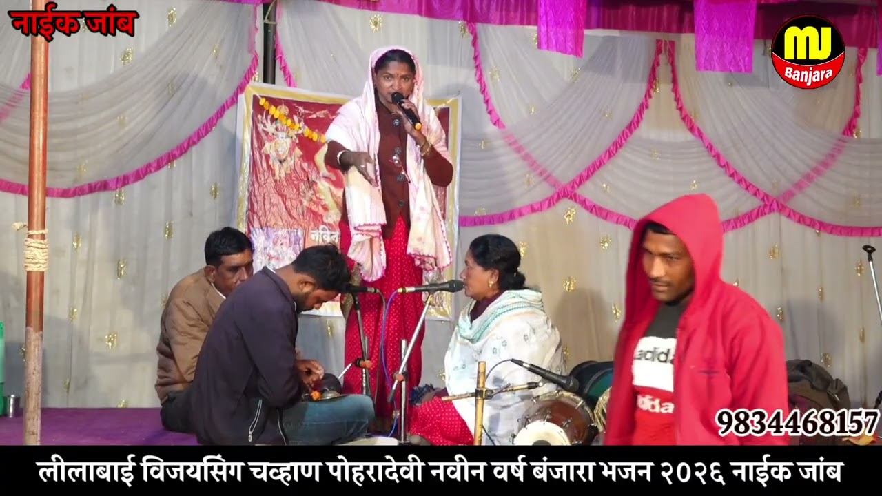 लीलाबाई विजयसिंग चव्हाण पोहरादेवी बंजारा भजन २०२६ नाईक जांब तांडा. Banjara Bhajan 