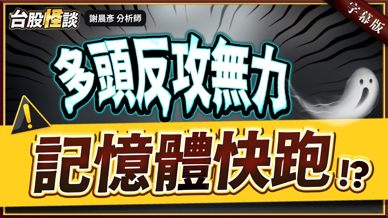 2026.03.05【多頭反攻無力 記憶體快跑!?】#台股怪談 謝晨彥分析師