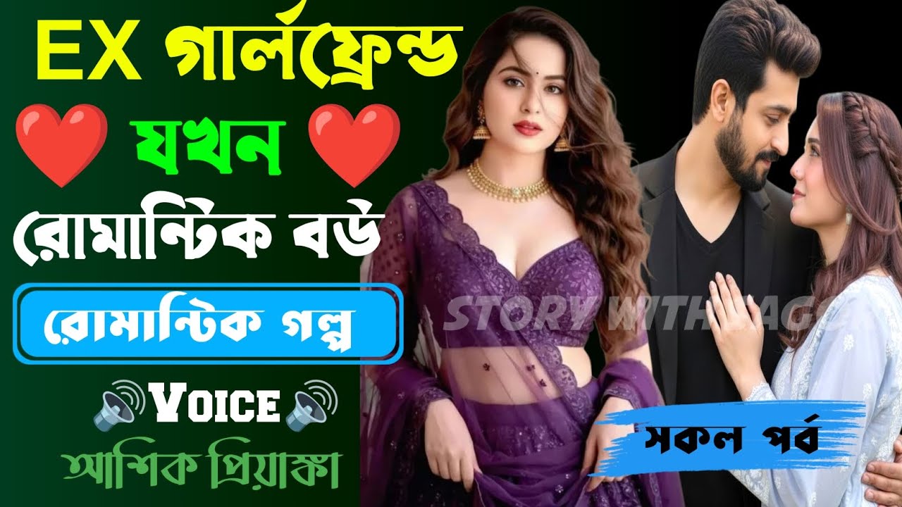 EX গার্লফ্রেন্ড যখন রোমান্টিক বউ||সকল পর্ব| New Story2026|Voice:Ashik•Priyanka।| SWS
