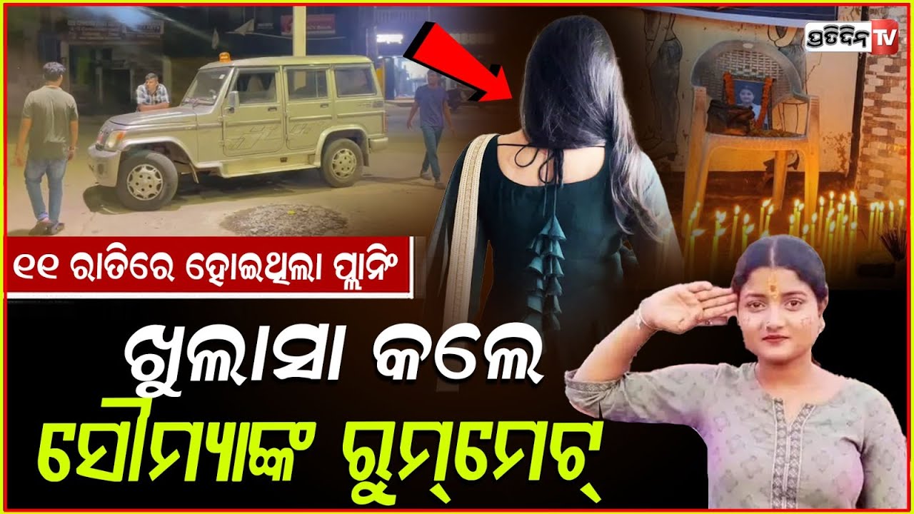 ସୌମ୍ୟଶ୍ରୀଙ୍କ ରୁମମେଟ୍ କ୍ରାଇମବ୍ରାଞ୍ଚ୍ ଆଗରେ ଦେଲେ ବଡ଼ ବୟାନ!FM College student Soumyashree case, Balasore