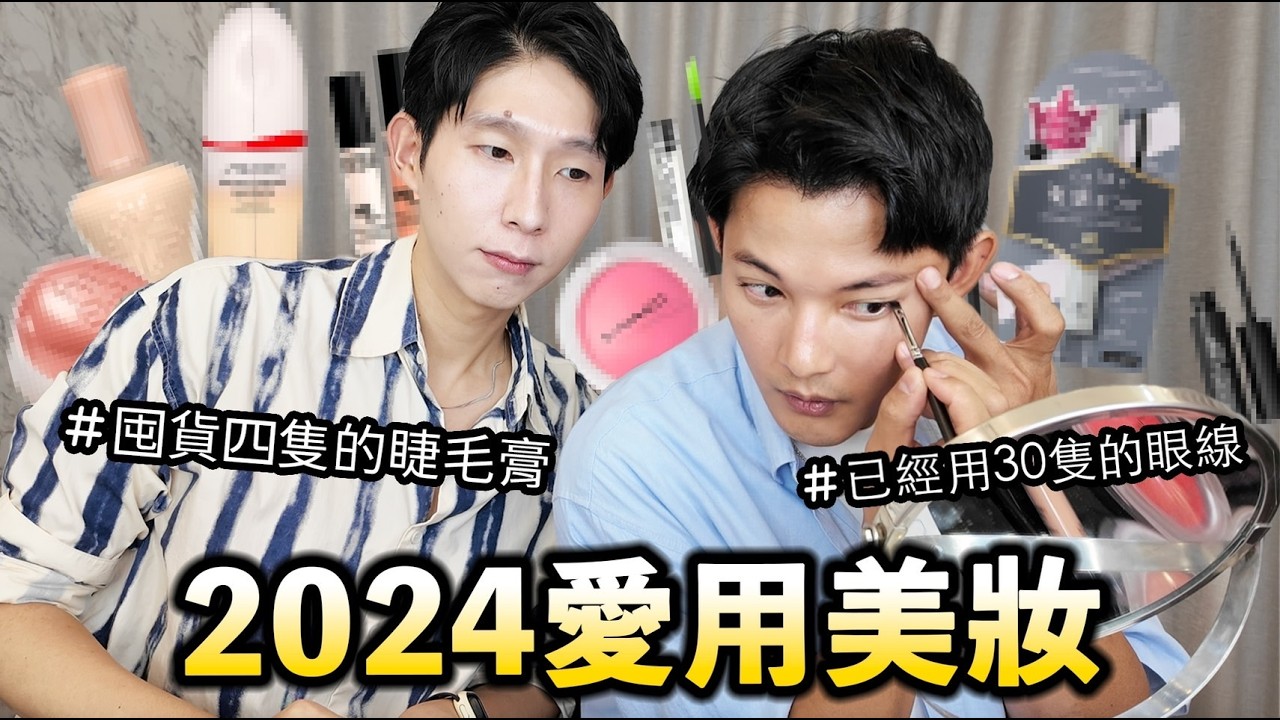 2024愛用美妝！沒在行銷的妝前乳？用了30隻的眼線？