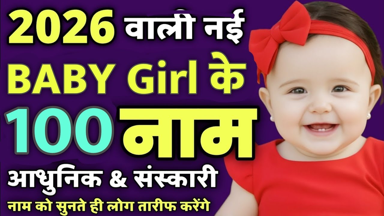 Top 100 Baby Girl Names 2026 | 2026 में जन्मी लड़कियों के 100 नाम | Latest Hindu baby girl names 2026