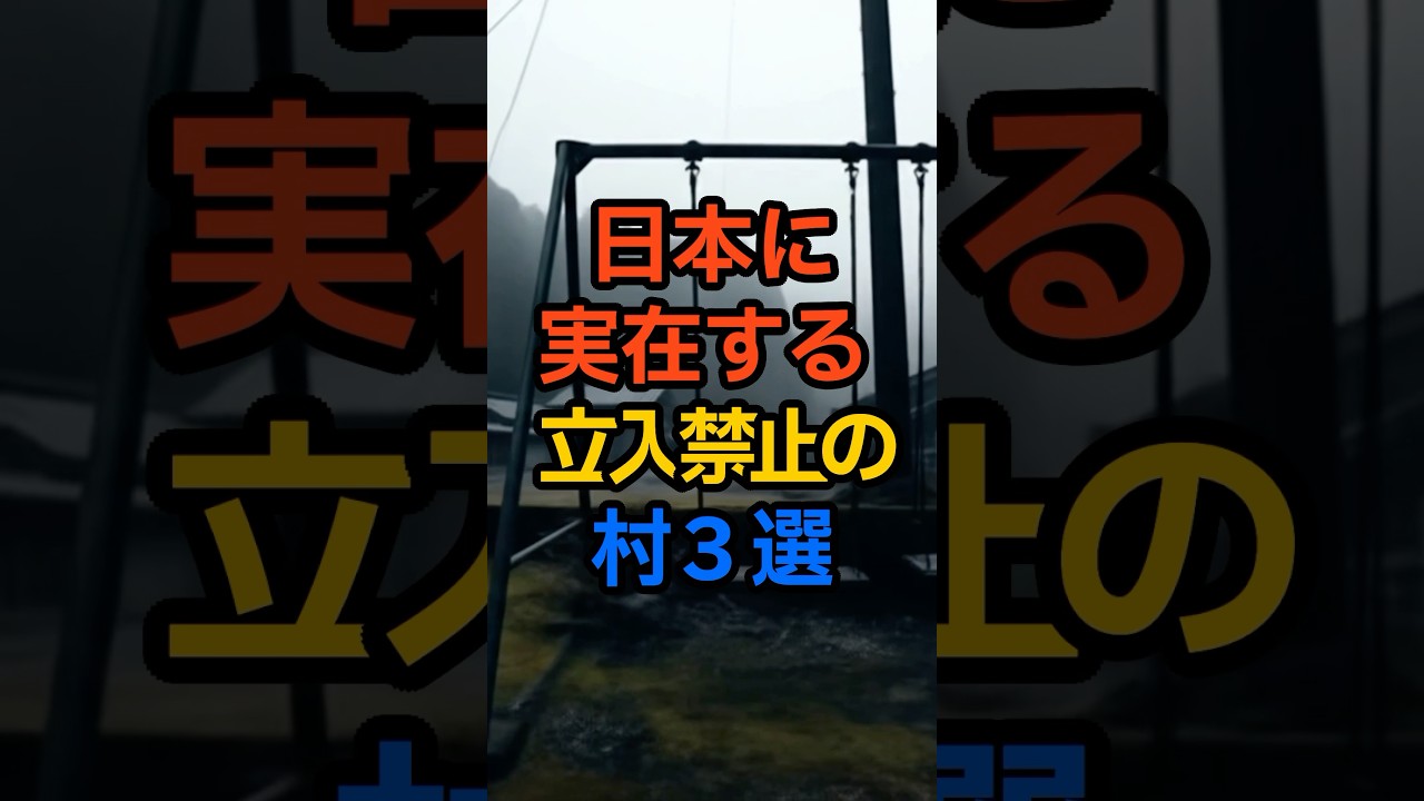 日本に実在する立入禁止の村3選 #都市伝説 #shorts #日本 #千葉県 #奈良県 #岩手