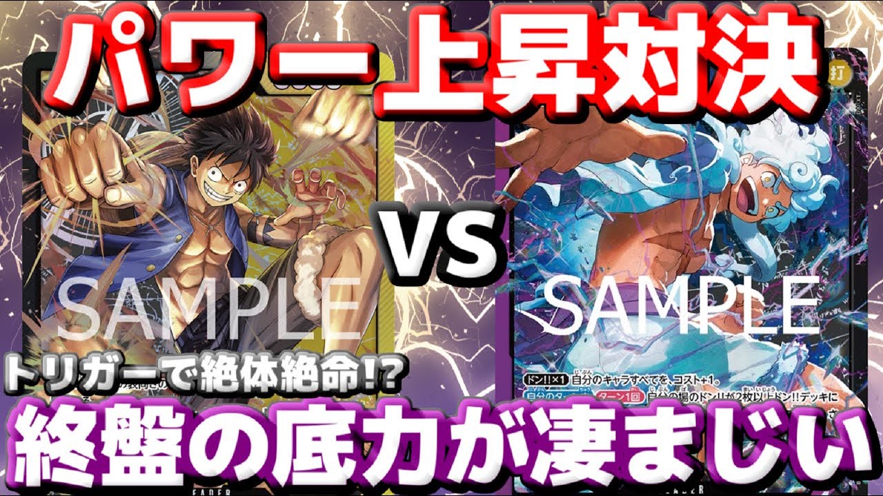 【対戦動画】「黒黄ルフィ」 vs 「紫黒ルフィ」｜パワー上昇リーダー頂上決戦！お互いに終盤の鉄壁を突破できるのか！？