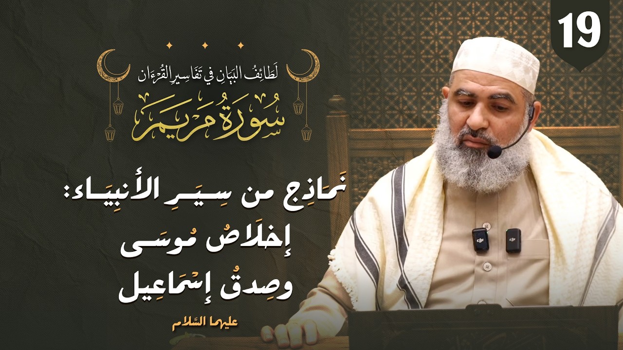 تفسير القرآن | سورة مريم (51–55) | نماذج من سِيَر الأنبياء: إخلاص موسى وصدق إسماعيل عليهما السلام