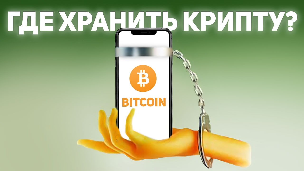 Криптокошельки: где хранить крипту в 2026?