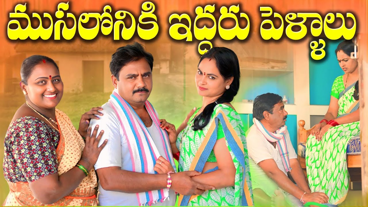 ముసలోనికి ఇద్దరు పెళ్ళాలు MUSALONIKI IDDARU PELLALU LATEST TELUGU SHORTFILM #TELUGUCOMEDY
