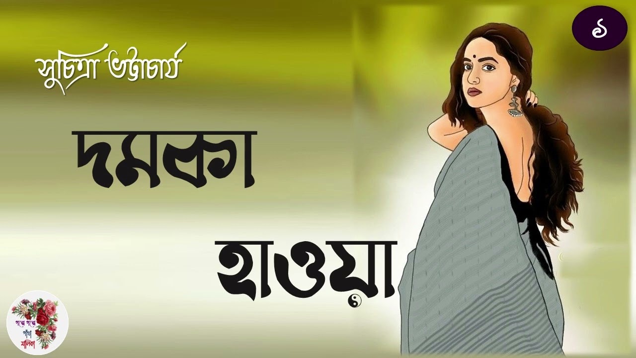 দমকা হাওয়া । সুচিত্রা ভট্টাচার্য | পর্ব - ১ । Damka Haoa | Suchitra Bhattacharya | Audio Story