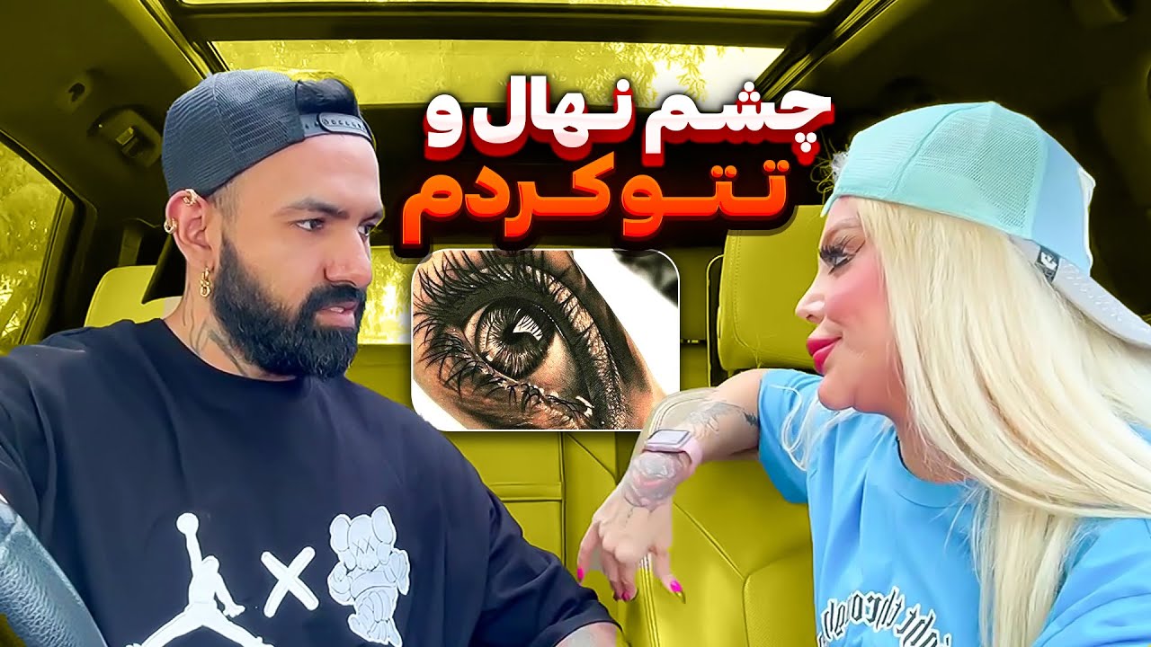 امیر چشم نهال رو بدنش تتو کرد😳😂