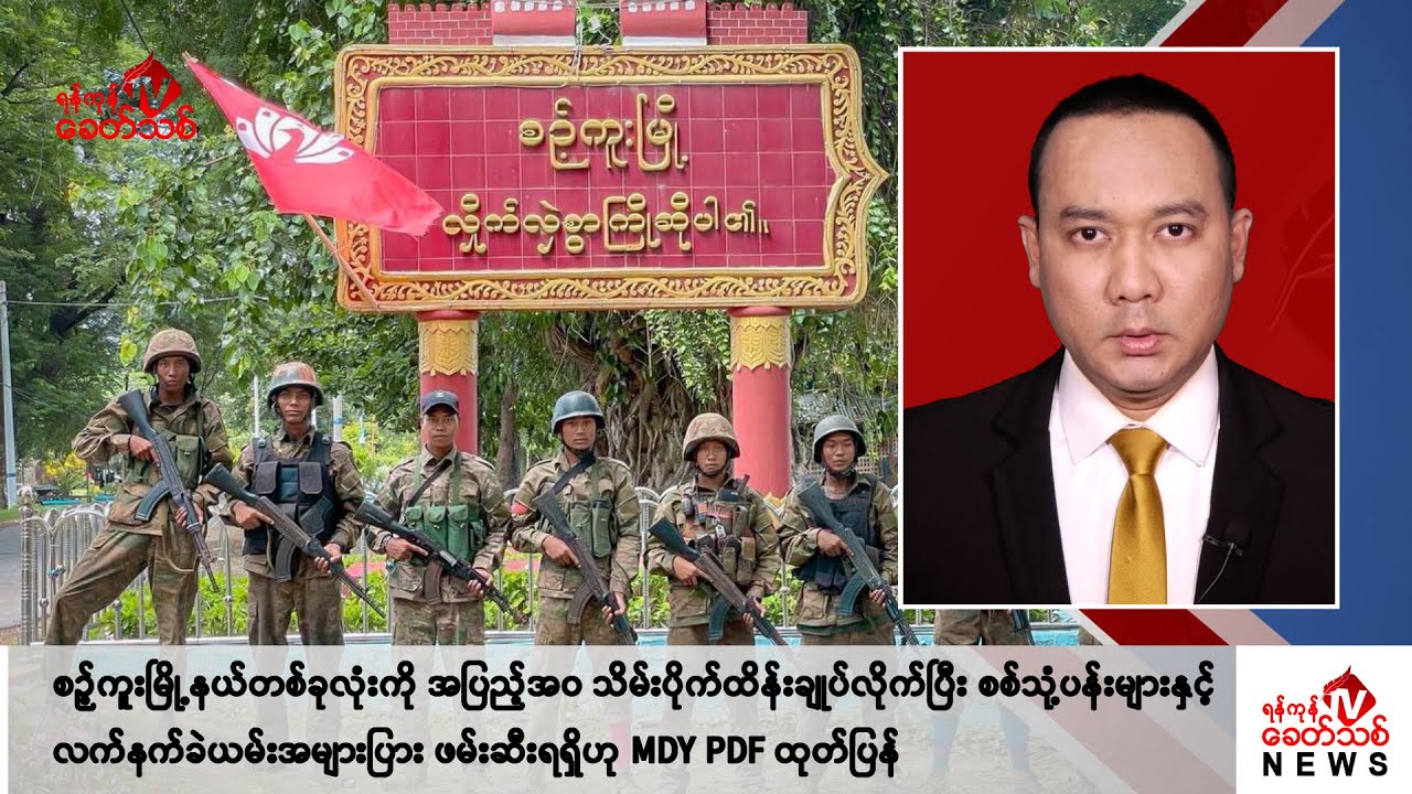 Khit Thit သတင်းဌာန၏ ဇူလိုင် ၂၀ ရက် ညနေပိုင်း ရုပ်သံသတင်းအစီအစဉ်