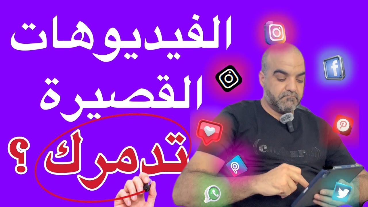 خطر الفيديوهات القصيرة على دماغك؟ تحذير مهم ‼️