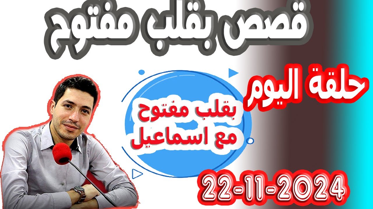 حلقة الكاملة بقلب مفتوح مع اسماعيل(النداء والاختفاء) 2024-11-22 bi kalb maftouh m3a Ismail