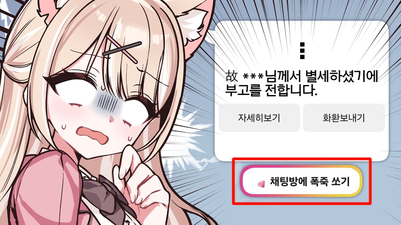 부고에  폭죽을 쏘라구요..? 충격적인 카톡업뎃
