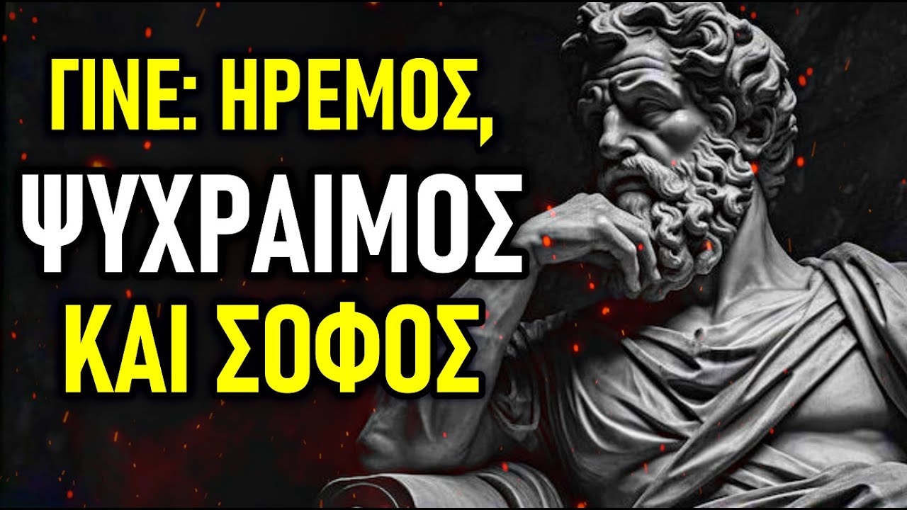 ΣΕ ΧΕΙΡΙΖΟΝΤΑΙ; ΜΑΘΕ ΝΑ ΘΩΡΑΚΙΖΕΣΑΙ ΣΥΝΑΙΣΘΗΜΑΤΙΚΑ | ΣΤΩΪΚΙΣΜΟΣ