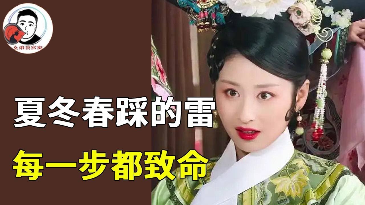 四季妹夏冬春踩過的雷，每一步都很致命，怪不得她的下場那麼慘！【幺弟后宫史】#甄嬛传#甄嬛