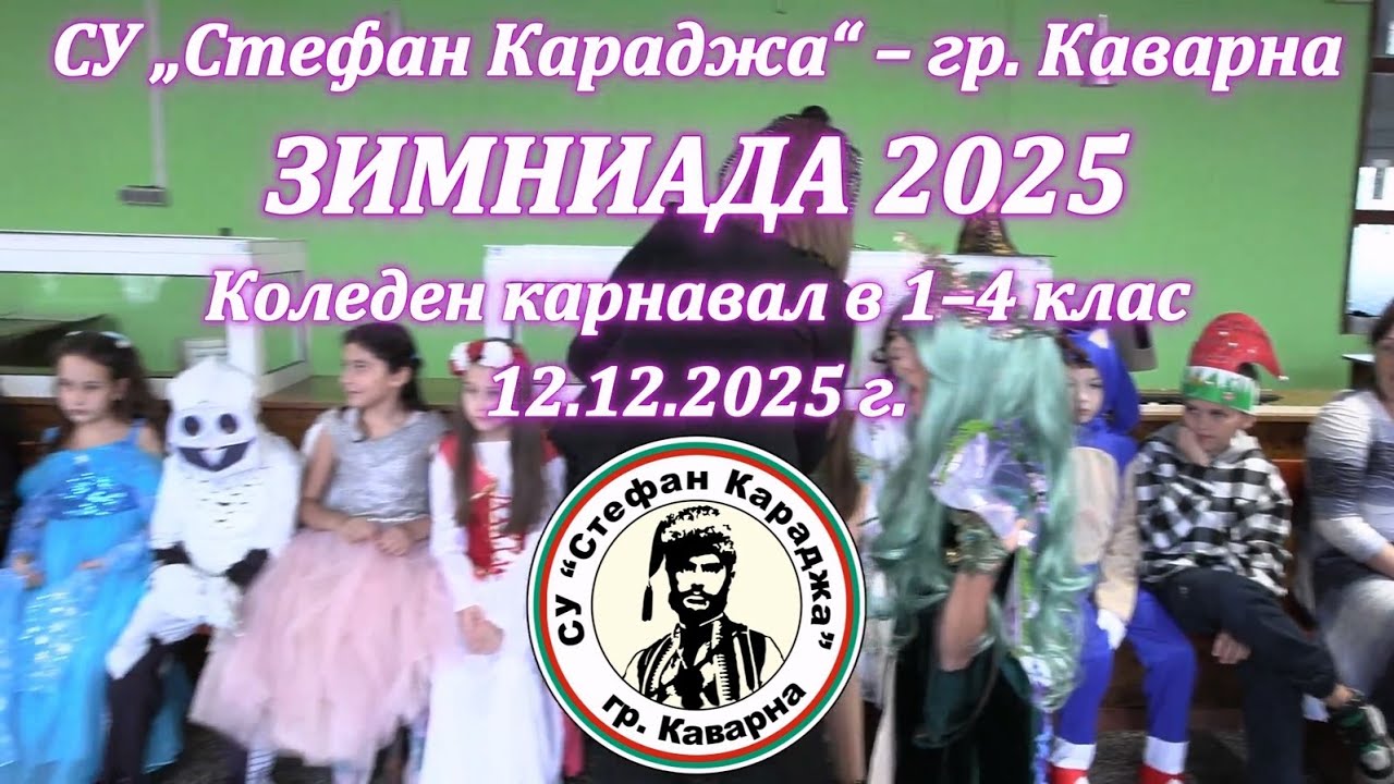 „Зимниада 2025“ – Коледен карнавал в СУ „Стефан Караджа“, гр. Каварна 🎄