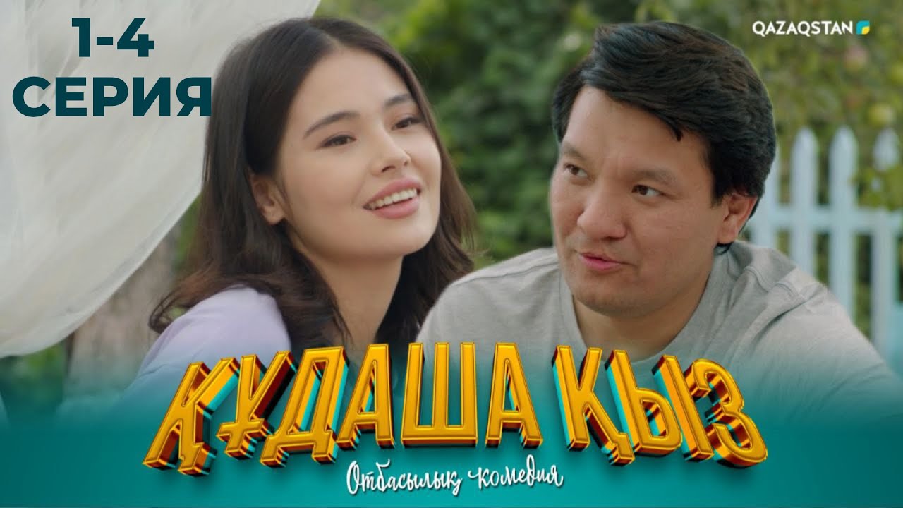 «ҚҰДАША ҚЫЗ» телехикаясы | 1-4 бөлімдері