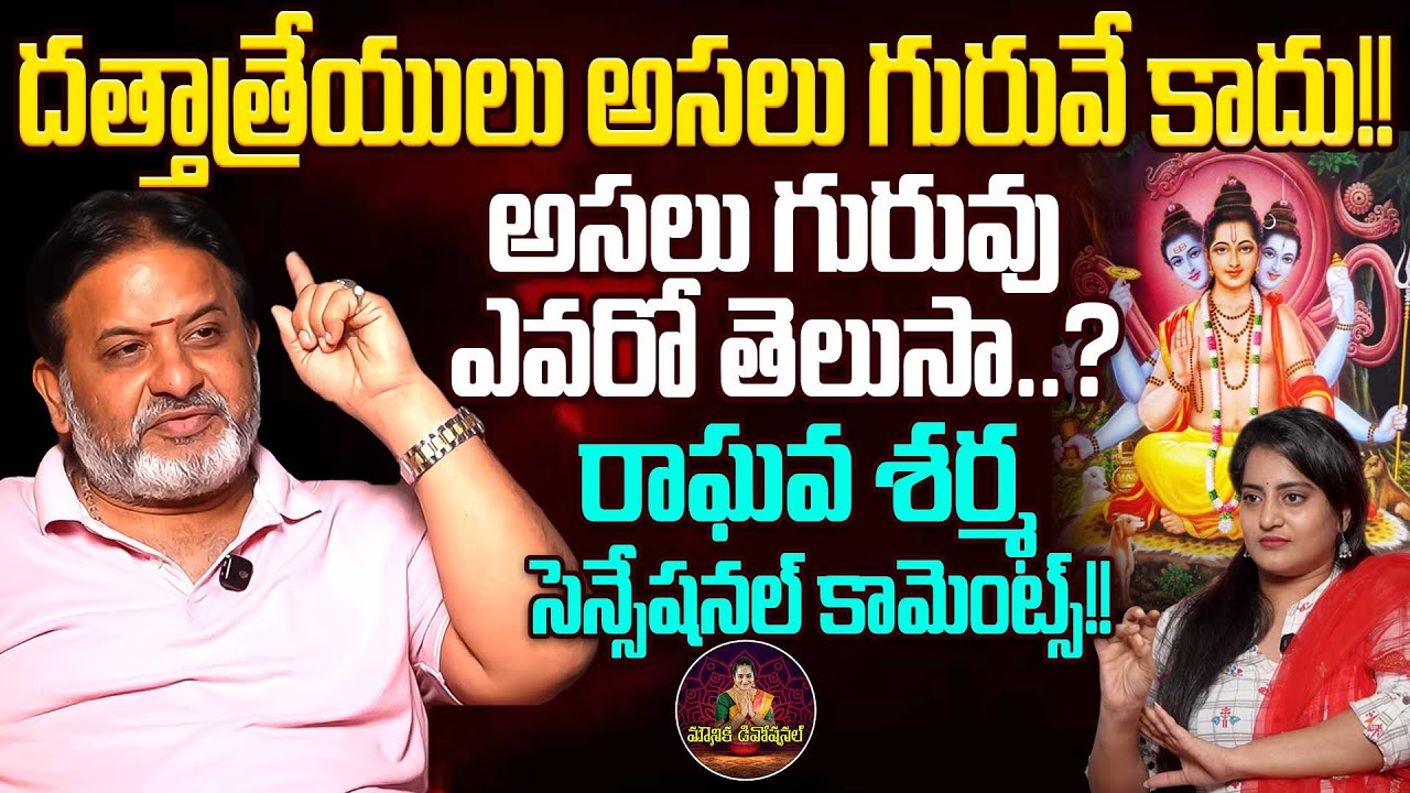 దత్తాత్రేయులు అసలు గురువే కాదు | Dattatreya Controversy | Raghava Sharma | Mounika Devotional