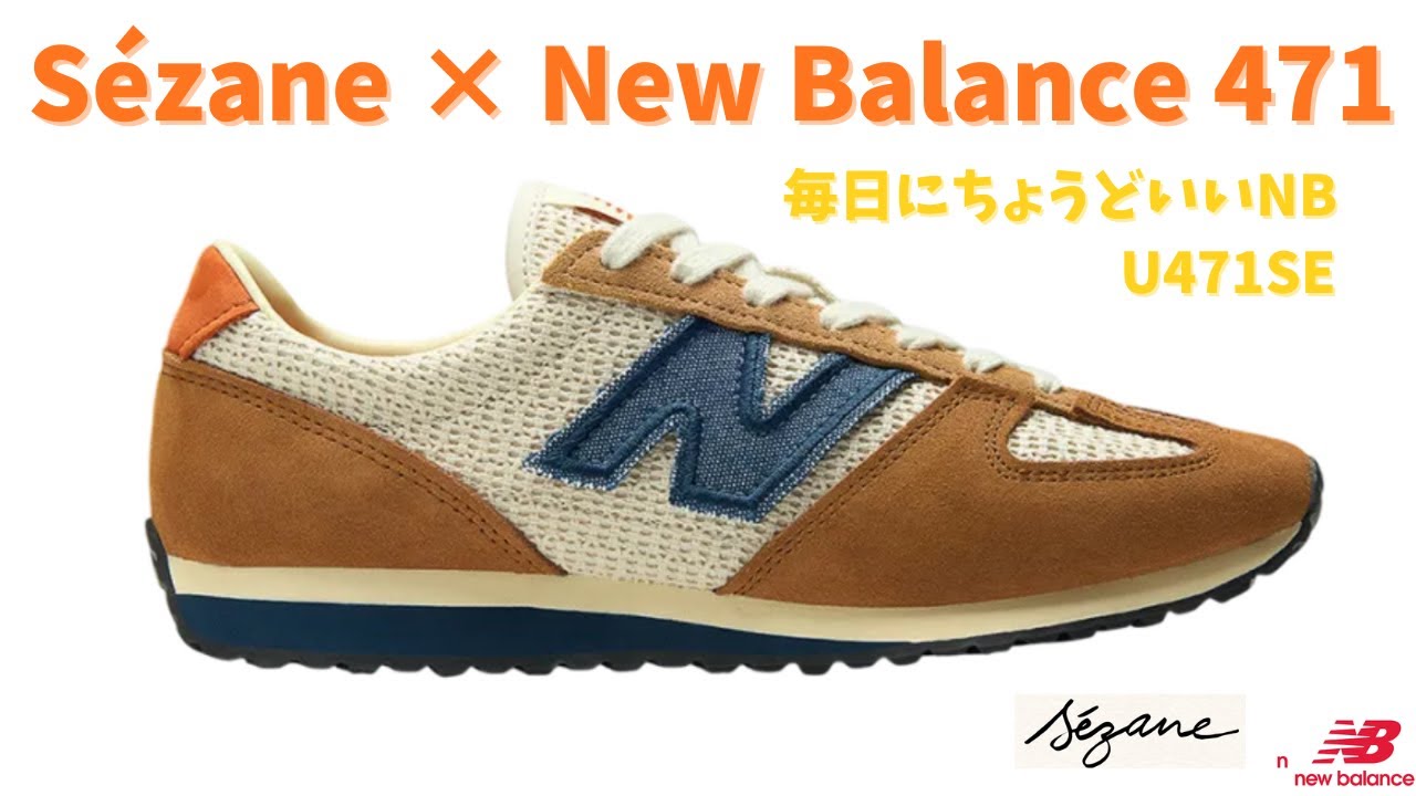 Sézane × New Balance 471 毎日にちょうど良いNB