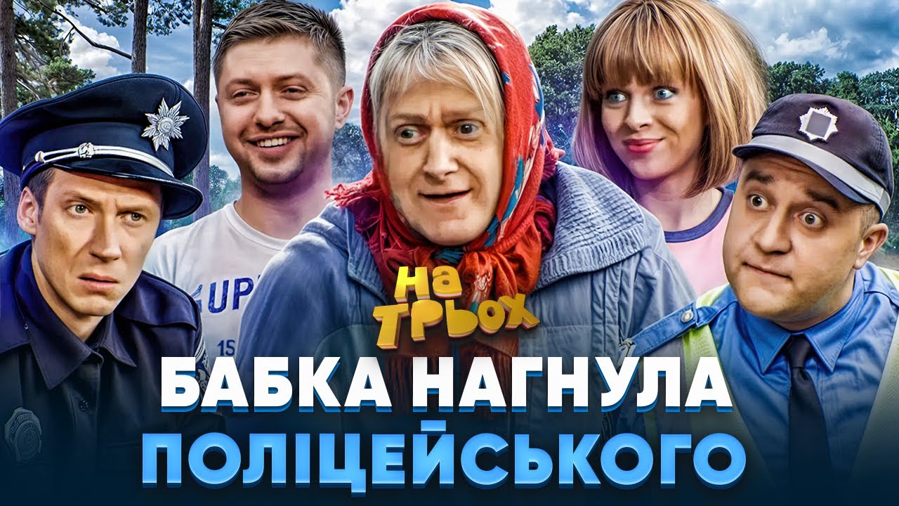 🤣 БАБКА НАГНУЛА 👊 ПОЛІЦЕЙСЬКОГО 🥸