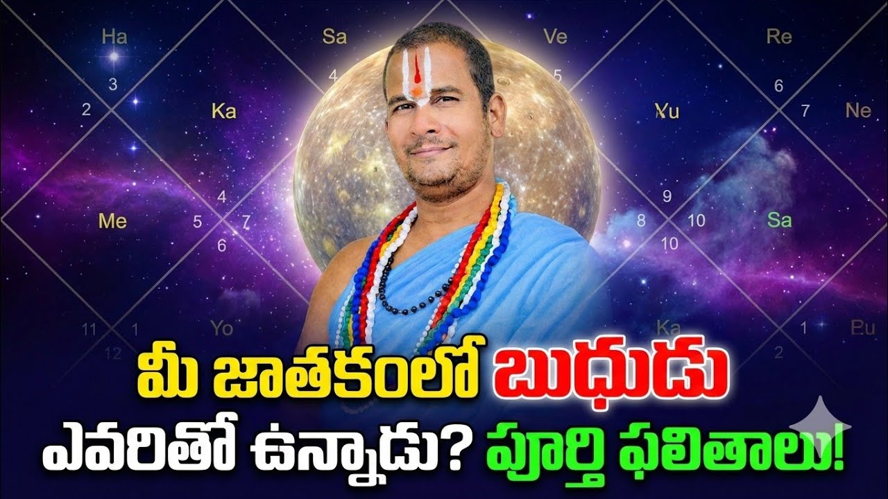 జాతకంలో బుధుడు వేరే గ్రహాలతో కలిస్తే ఏమవుతుంది? Budha Graha Conjunction Effects Complete Astrology 