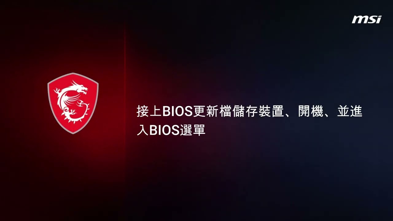 MSI®如何透過M-Flash更新主機板 BIOS (Click BIOS X)