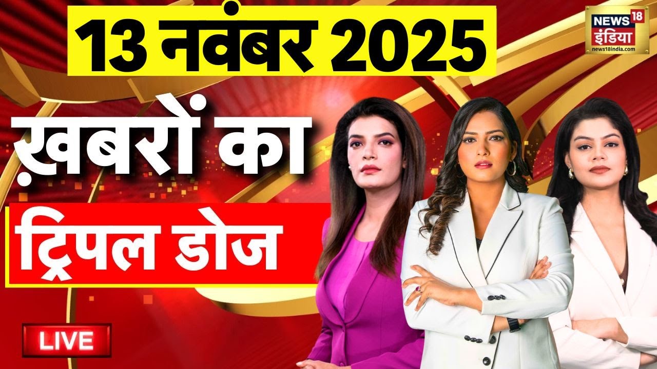 Today's Morning News LIVE: Bihar Election Result 2025 | Bihar Exit Poll | Delhi Red Fort Blast
