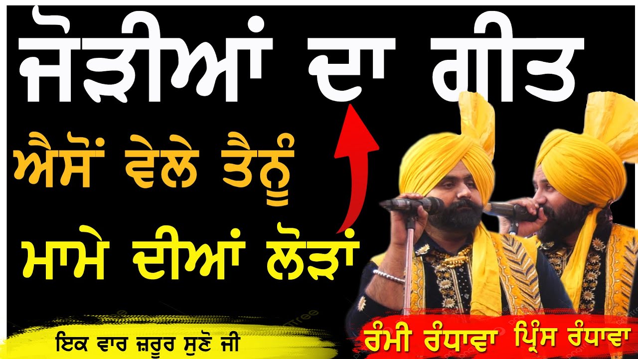 ਜੋੜੀਆਂ ਦਾ ਗੀਤ Asso Vele Tenu Kihdiyan Lorhan (Jasbir Khushdil Kheleyan Wala ) Rami Prince Randhawa