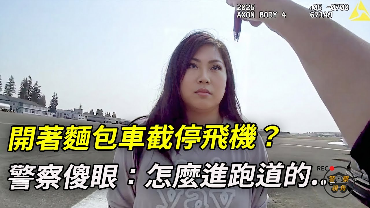 導航帶我進機場禁區的！丈夫的“話”可以扭轉乾坤嗎？