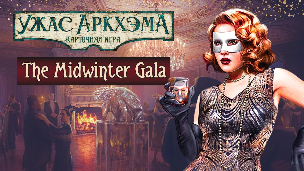 Ужас Аркхэма. Карточная игра - Йольский бал (Midwinter Gala) | Одиночный сценарий | Arkham Horror