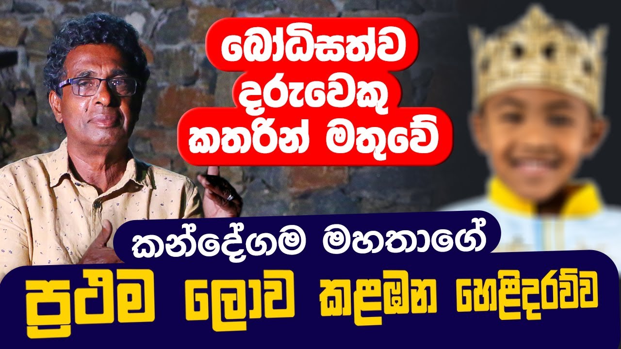 බෝධිසත්ව දරුවෙකු කතරින් මතුවේ | කන්දේගම මහතාගේ ප්‍රථම ලොව කළඹන හෙළිදරව්ව | Thilak Kandegama |Diyasen