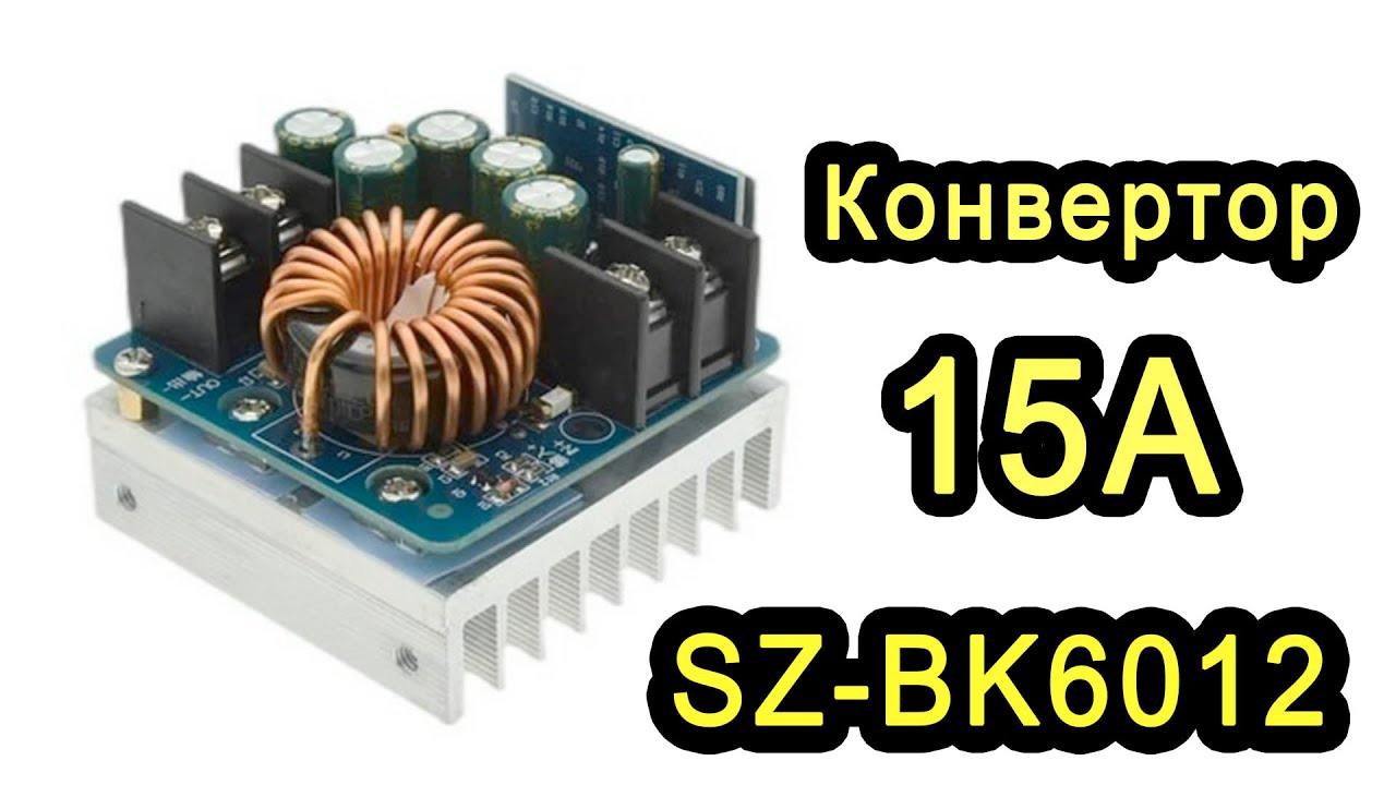 DC-DC конвертор на 15А SZ-BK6012