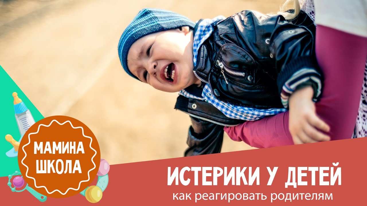 Детские истерики: 10 способов остановить
