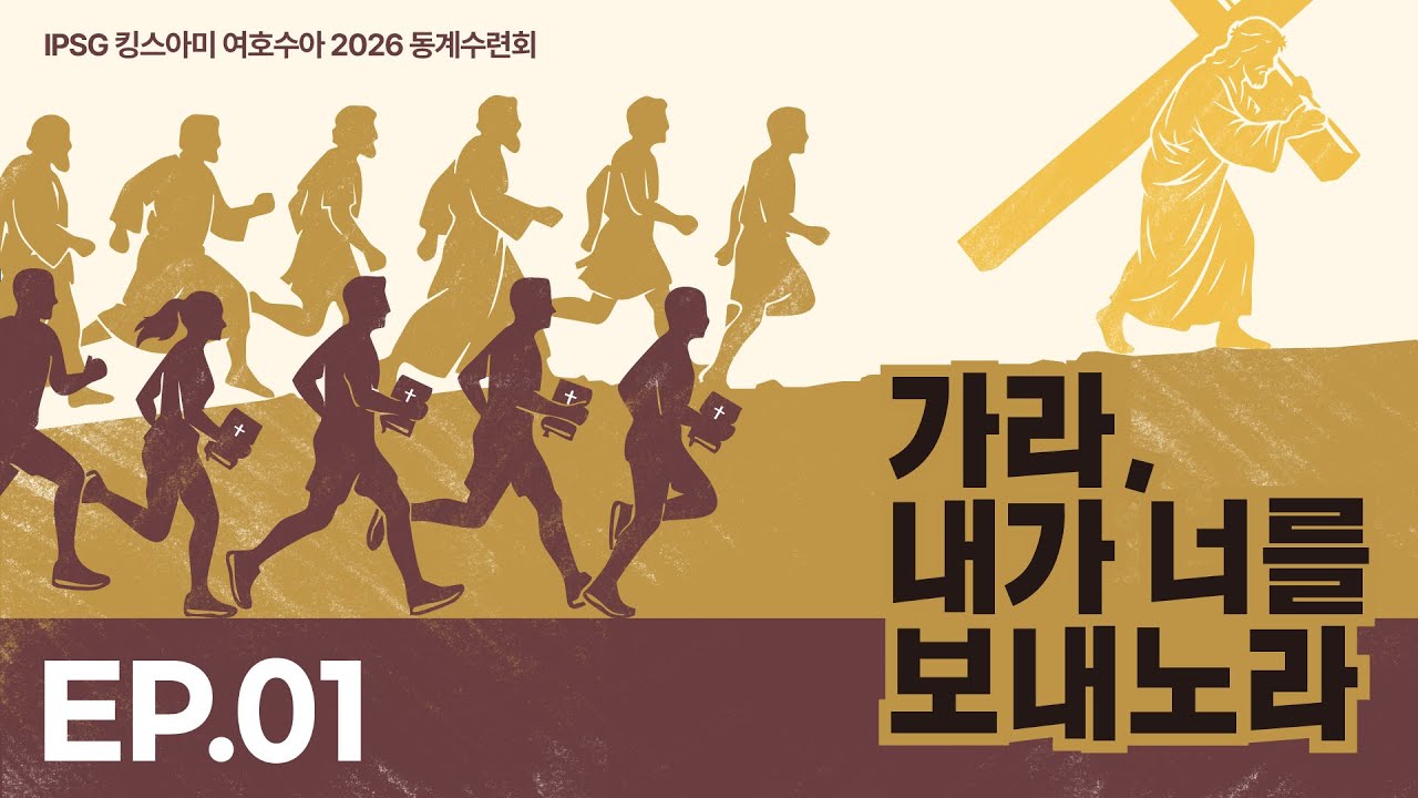 [생방송] 가라, 내가 너를 보내노라 | 2026 킹스아미 여호수아 군대 동계 수련회 DAY1 (1부) | IP서울김포영광교회