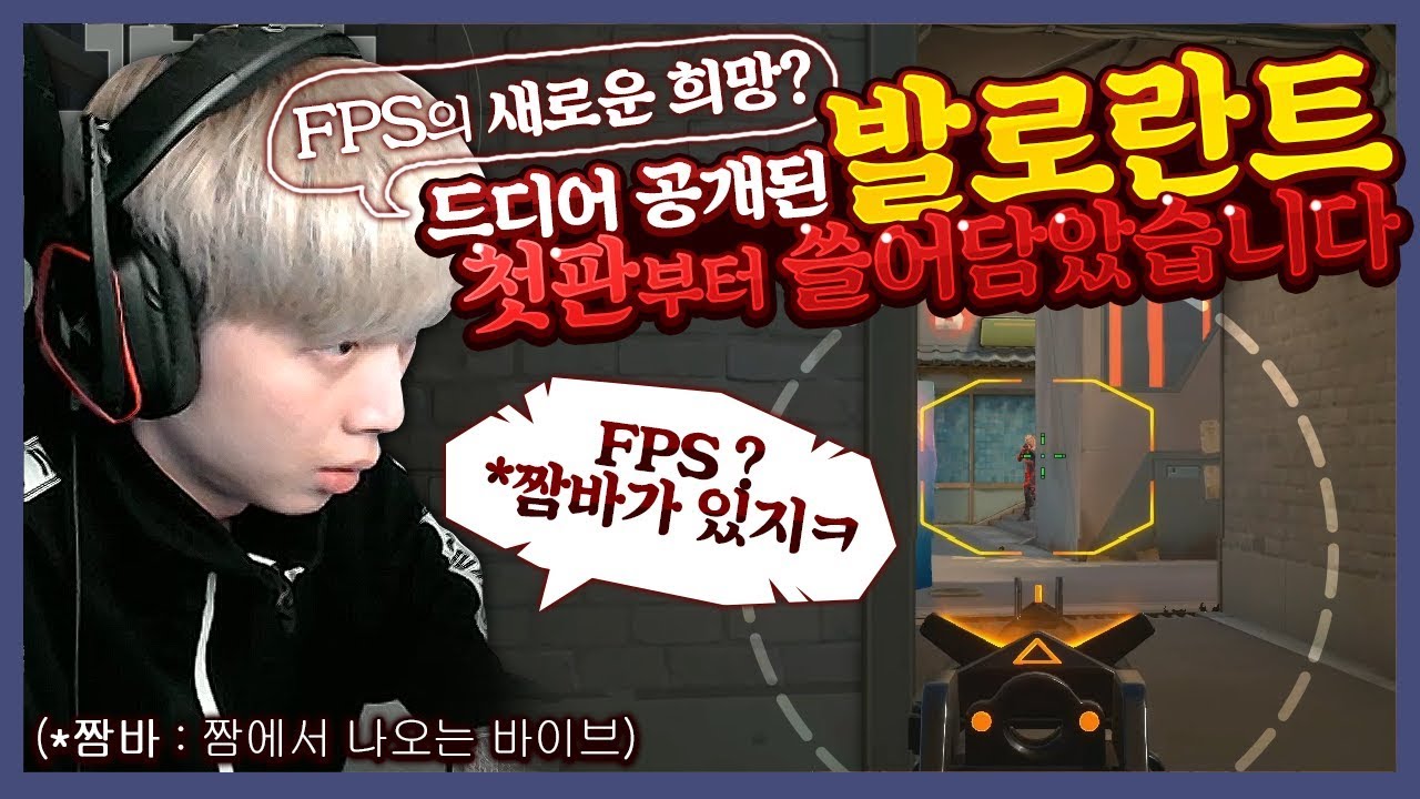 역대급기대작 라이엇FPS, 완벽리뷰 갑니다 [발로란트]