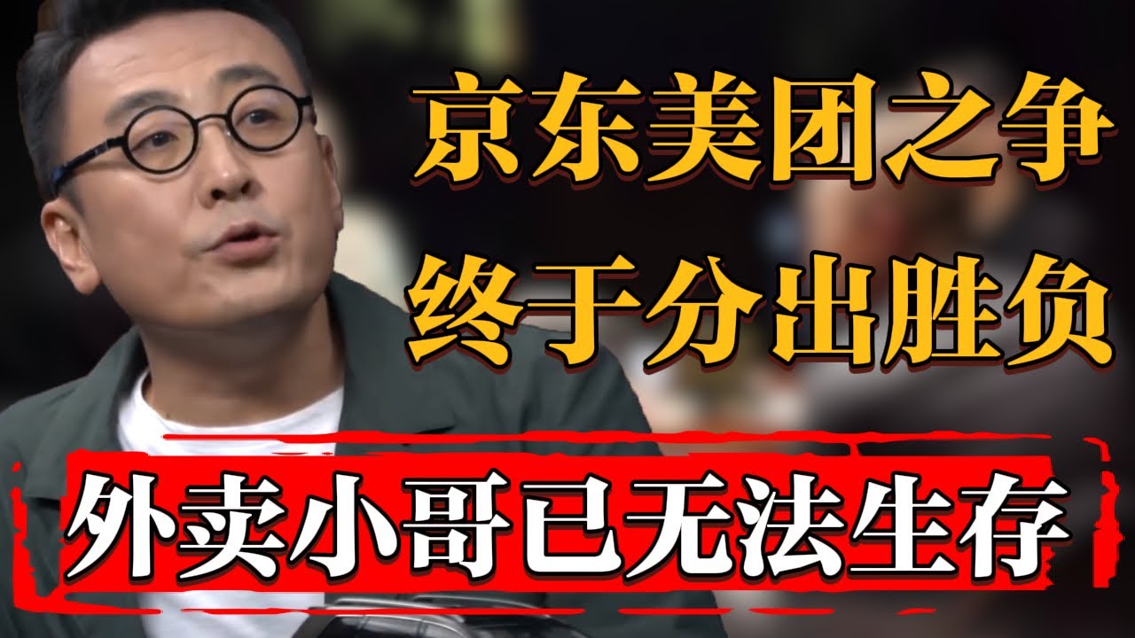 京东美团世纪大战分出胜负，然而外卖小哥已几乎无法生存#历史 #文化 #聊天 #纪实 #窦文涛 #马未都 #马家辉 #周轶君 #熱門 #推薦 #香港