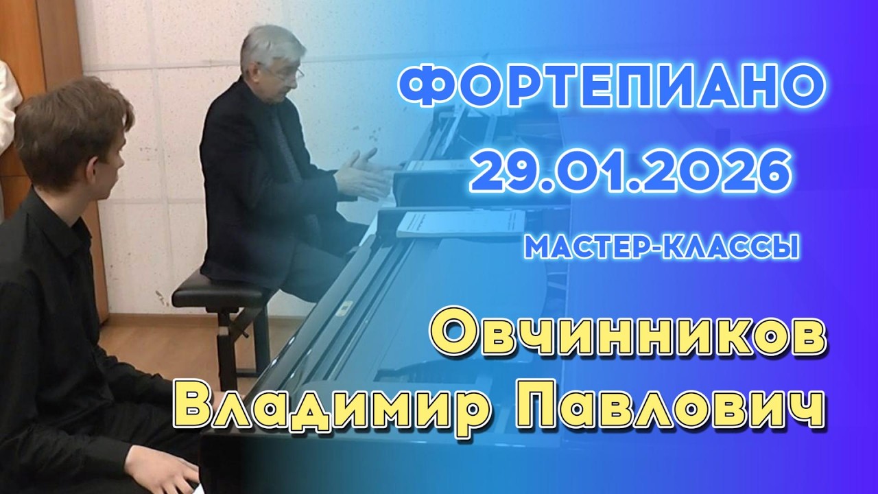 29.01.26 Мастер-классы: Овчинников Владимир Павлович, фортепиано.