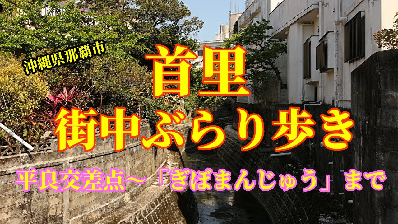 #okinawa#沖縄県#那覇市 首里平良交差点から久場川「のーまんじゅう」までぶらり散歩