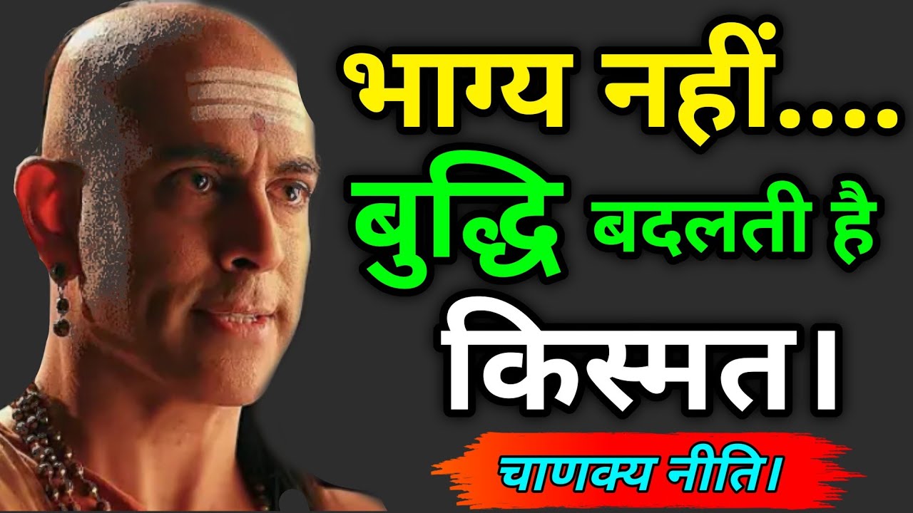 भाग्य नहीं, बुद्धि बदलती है जिंदगी। चाणक्य की प्रेरणादायक कहानी। #motivation #story #kahani 