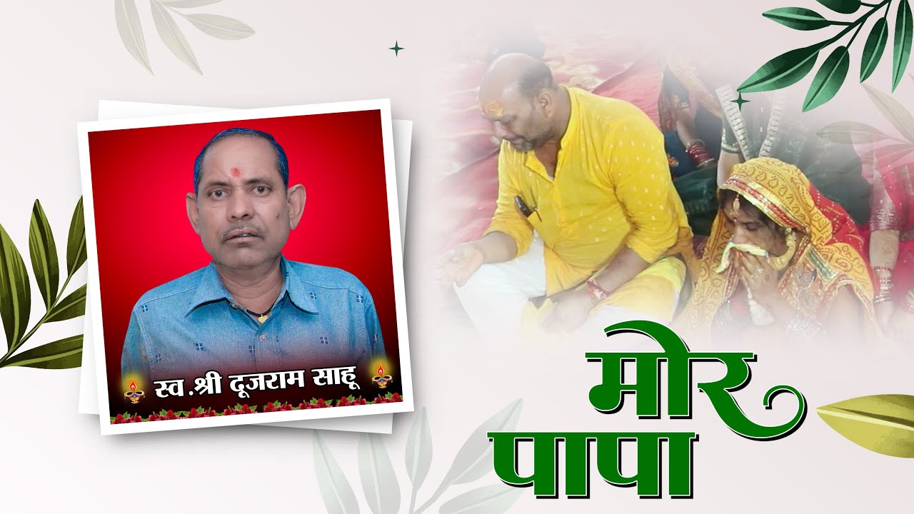 Mor Papa Aankhi Ke Tara || Cg Song || Cg Singer Hiresh Sinha || Chhattisgarhi Style