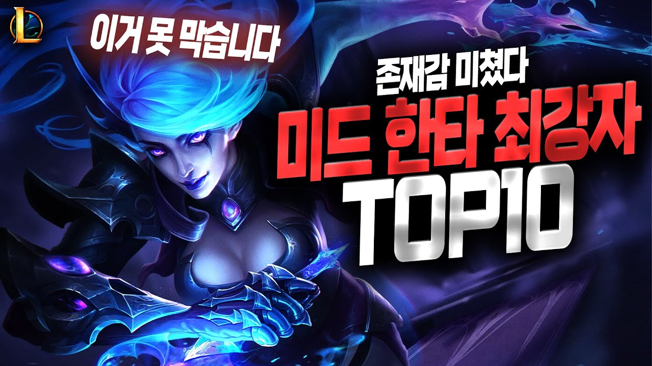 【롤】 한타 최강 미드 챔피언 TOP 10 (한타 필승 챔피언)