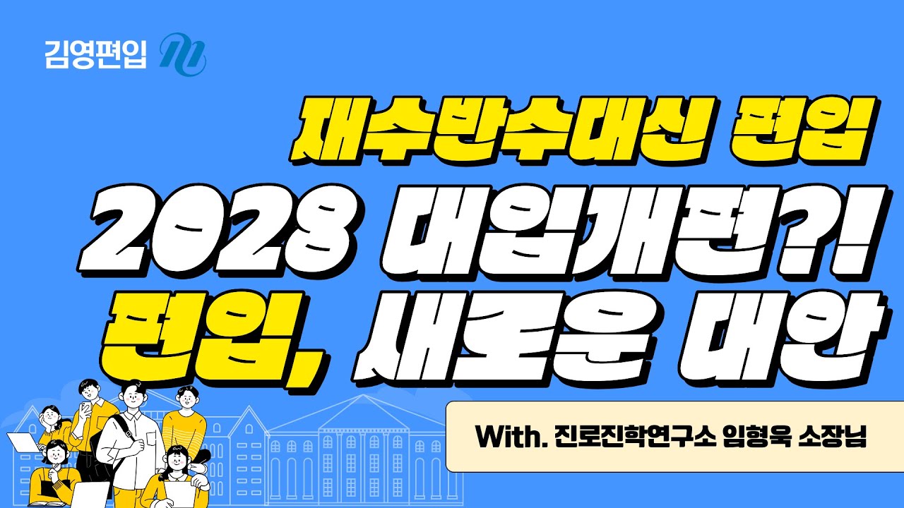 2028 대입제도 개편으로 흔들리는 대입 전략 재수·반수 대신 편입이 대안이 되는 이유 [재수·반수 대신 편입 Ep.1]