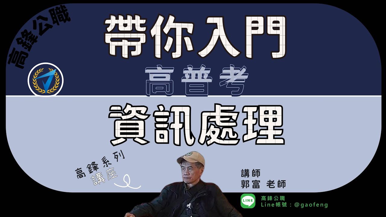 高普考｜ 帶你入門-高普考資訊處理｜高鋒公職補習班
