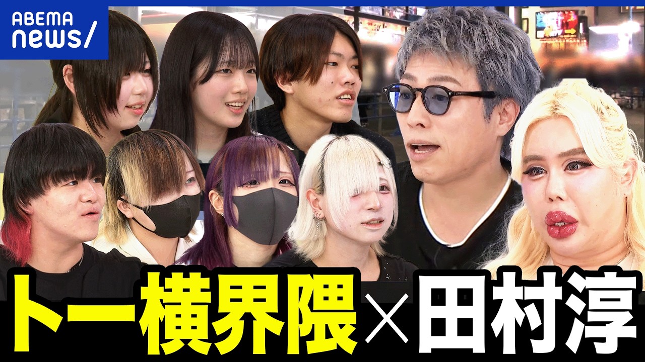 【大集合】トー横界隈の若者×田村淳&アレン様！なぜ歌舞伎町に？親、警察、支援者…大人に求める距離感は？