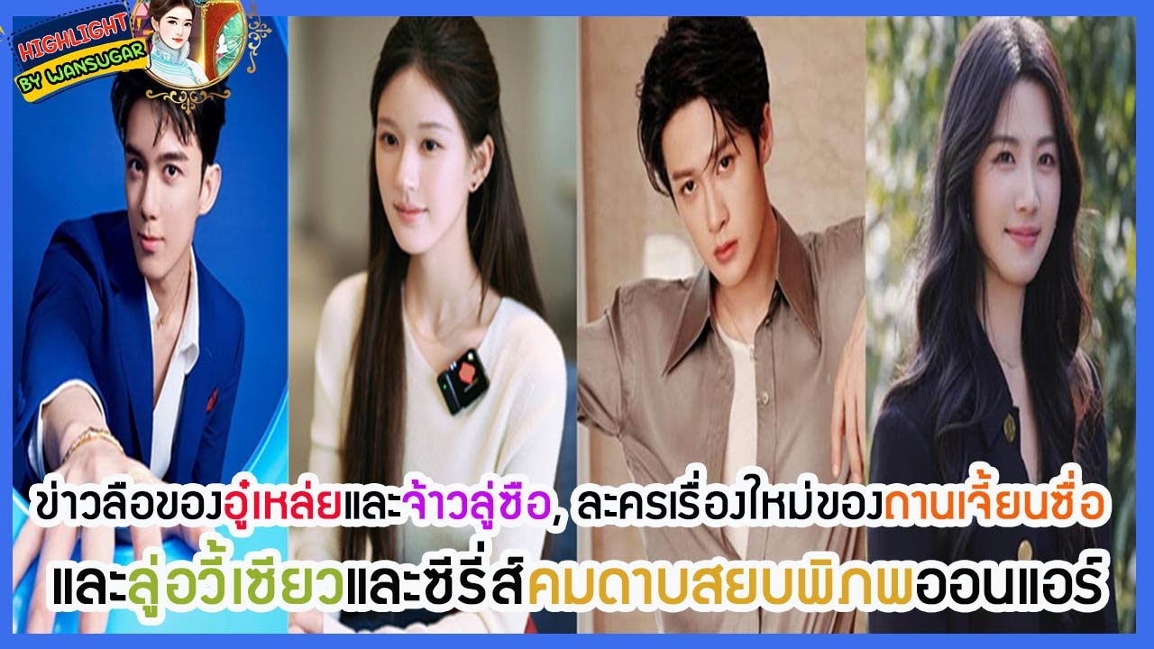 🔶🔶 ข่าวลือของอู๋เหล่ยและจ้าวลู่ซือ, ละครเรื่องใหม่ของถานเจี้ยนซื่อ และลู่อวี้เซียวและซีรี่ส์ย้อนยุค