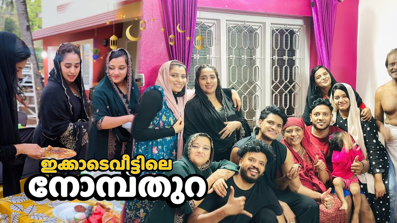 എല്ലാവരും ഒത്തൊരുമിച്ചൊരു നോമ്പ് തുറ വിശേഷങ്ങൾ🥪🥘🍱/Kunjusinte കല്യാണശേഷമുള്ള ആദ്യത്തെ നോമ്പ്സൽക്കാരം 