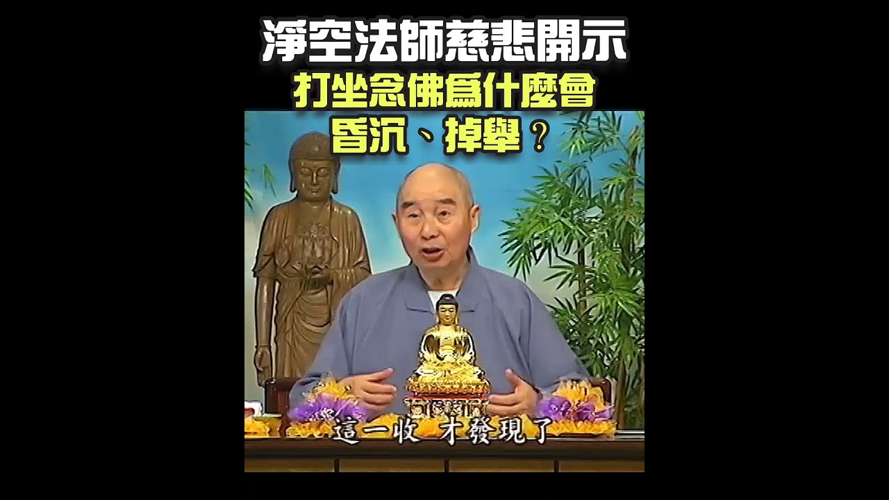 打坐念佛為什麼會昏沉、掉舉？