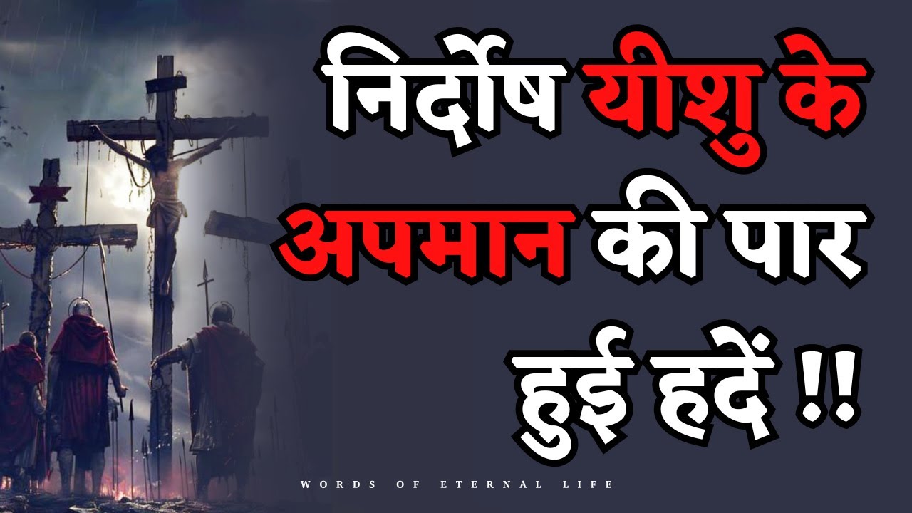 यीशु का अपमान: उस महान बलिदान का रहस्य क्या था? || Hindi Sermon ||