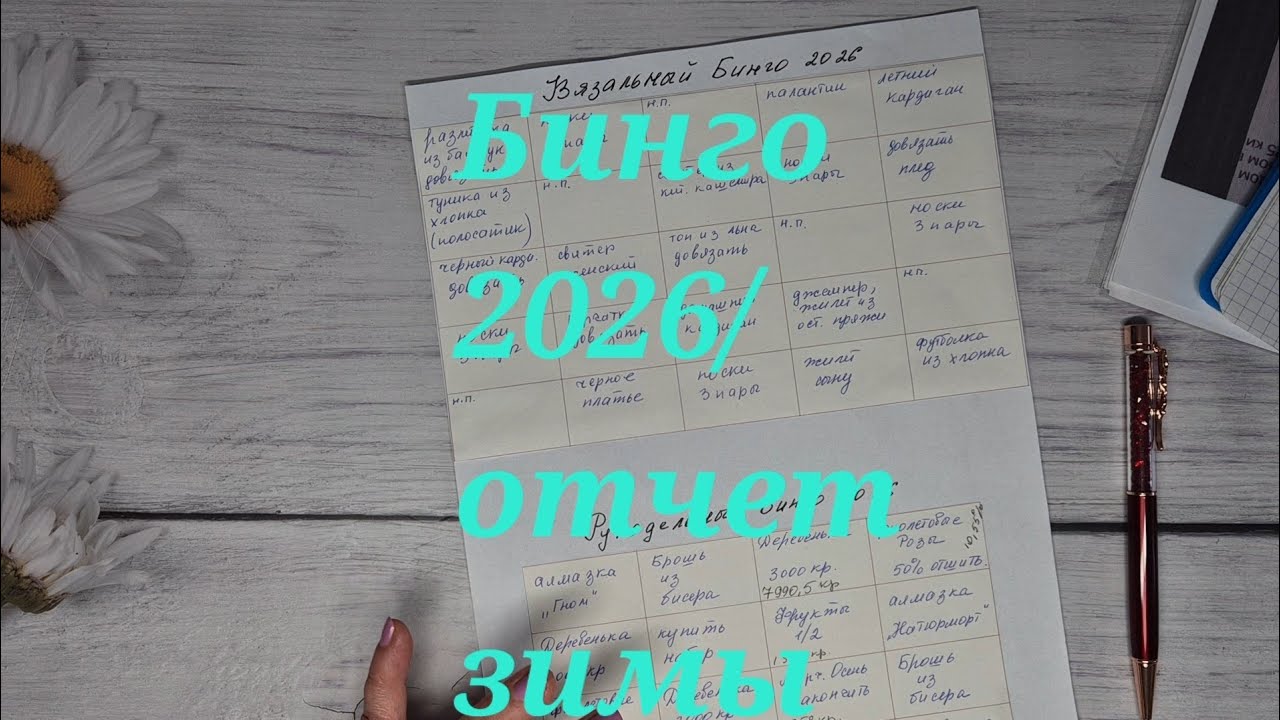 Бинго 2026/отчёт зимы  #бинго2026_отчет_зима