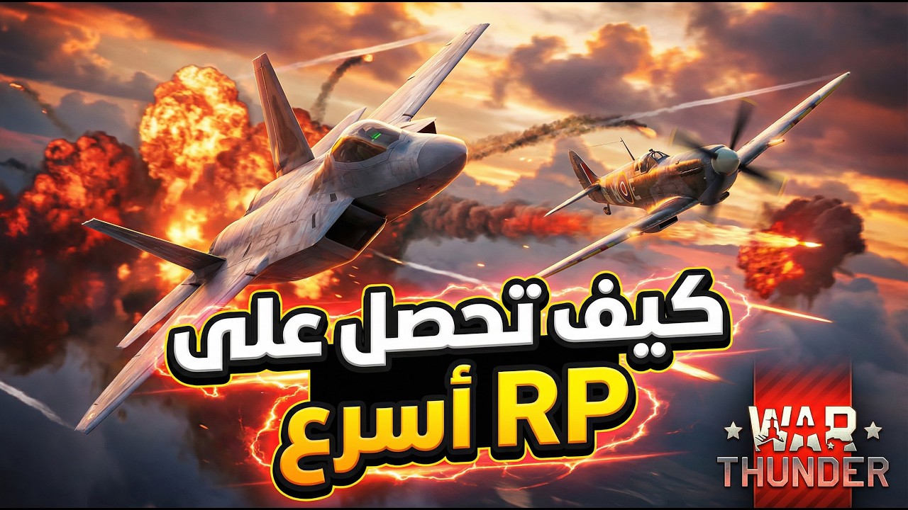 War thunder| دليل المبتدئين: اسرع الطرق إلى للتوب تير